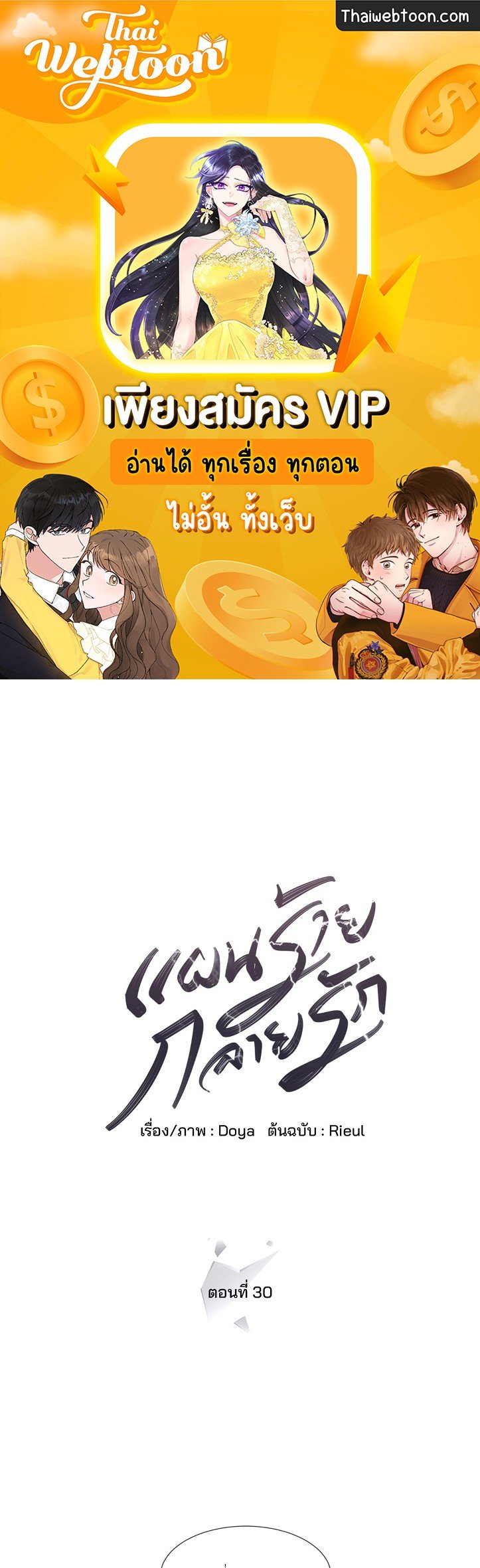 แผนร้ายกลายรัก ตอนที่ 30 - รูปที่ 1