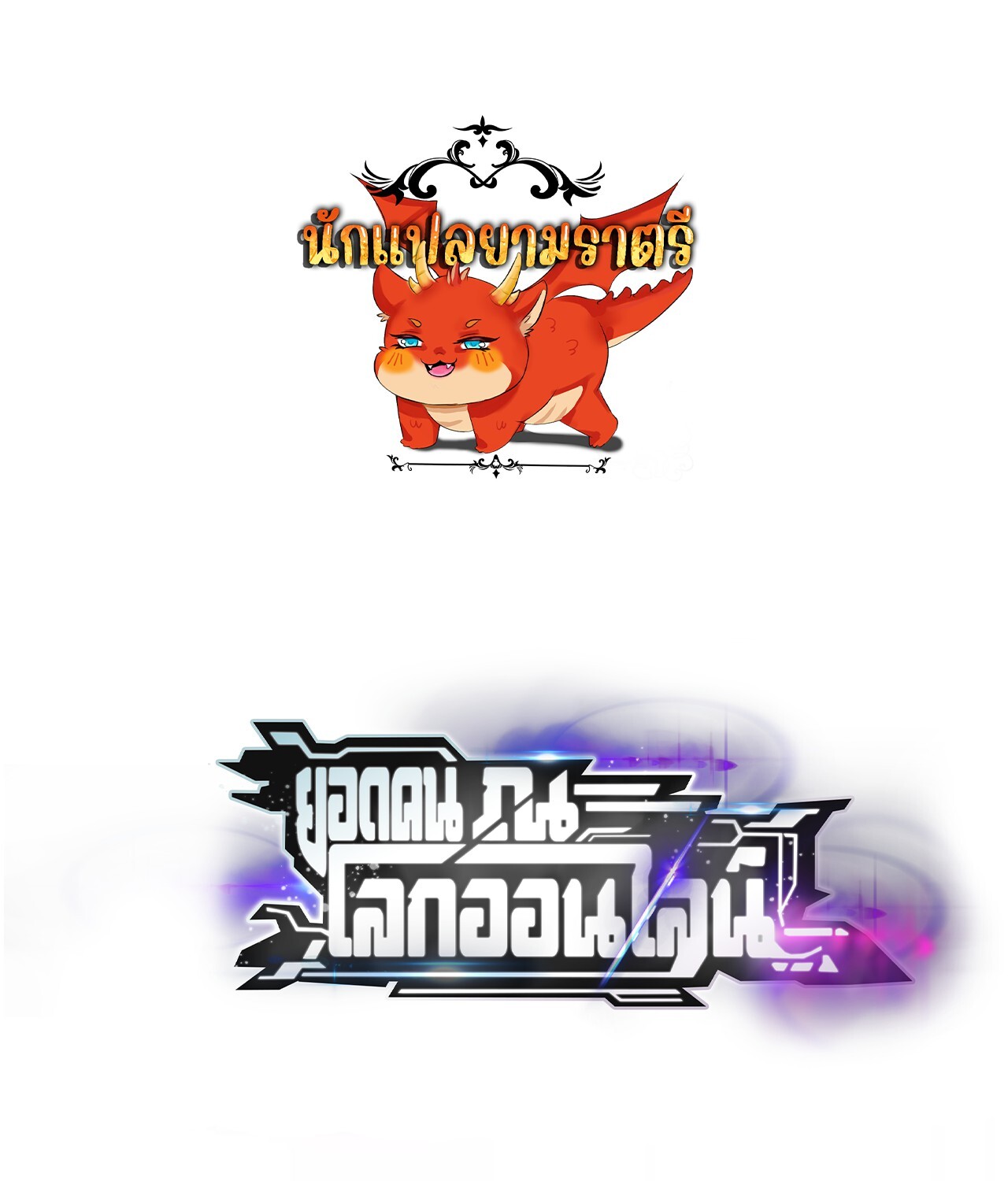 Unparalleled in the Online Gaming World ยอดคน ณ โลกออนไลน์ ตอนที่ 33 - รูปที่ 1