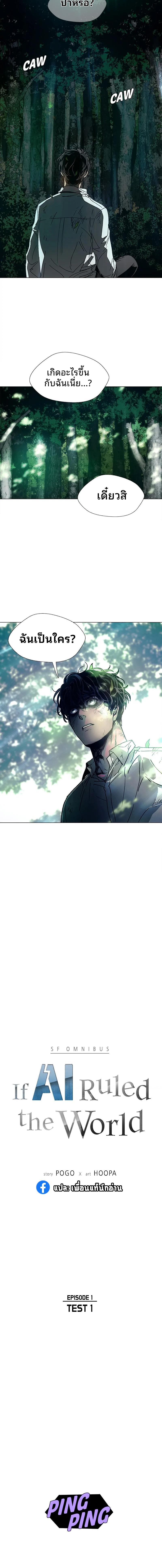 If AI Ruled the World ถ้าAIยึดครองโลก ตอนที่ 1 - รูปที่ 2