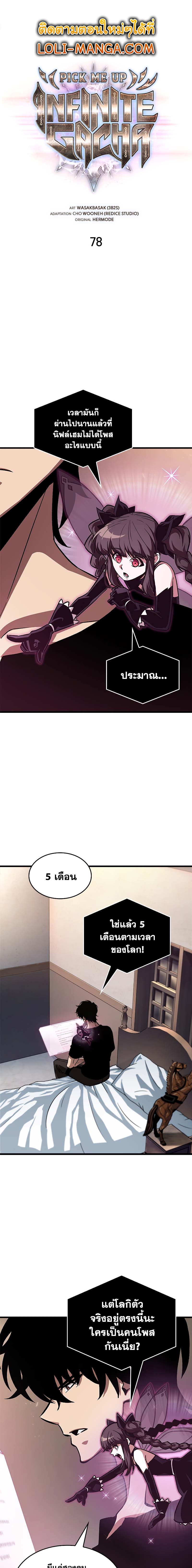 Pick Me Up, Infinite Gacha ตอนที่ 78 - รูปที่ 2