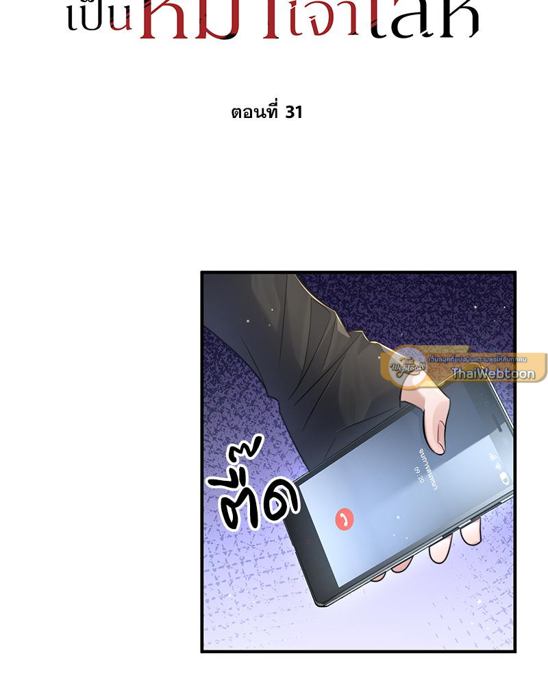 อัลฟ่าของผมเป็นหมาเจ้าเล่ห์ | NEVER TAMED ตอนที่ 31 - รูปที่ 2