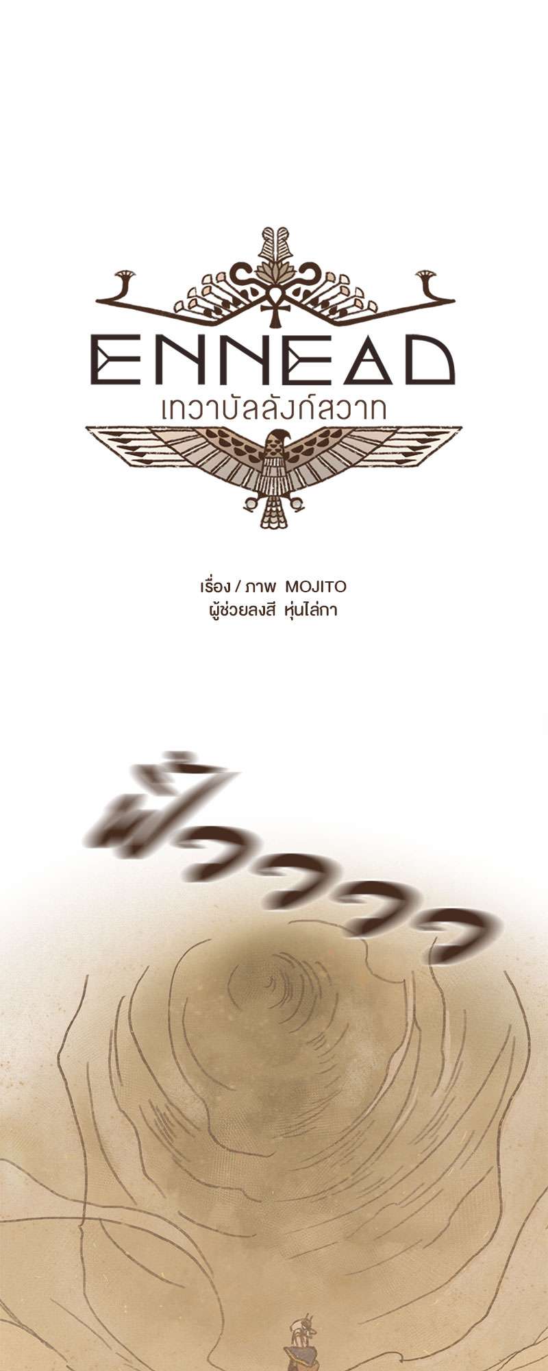 ENNEAD | เทวาบัลลังก์สวาท ตอนที่ 58 - รูปที่ 2