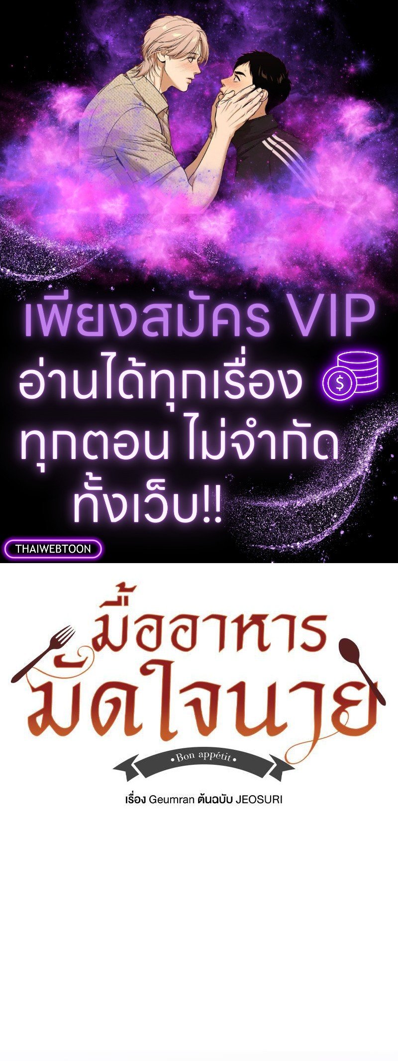 มื้ออาหารมัดใจนาย | Bon Appétit ตอนที่ 25 - รูปที่ 1