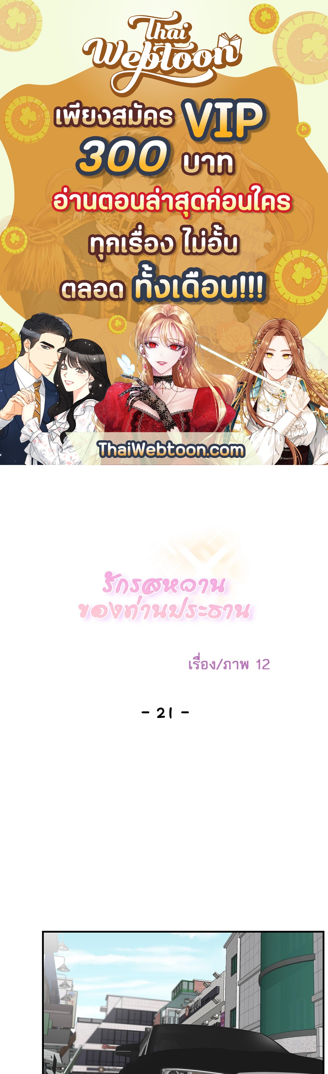 รักรสหวานของท่านประธาน ตอนที่ 21 - รูปที่ 1