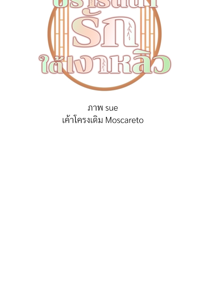 ปรารถนารักใต้เงาหลิว | Willow love story ตอนที่ 20 - รูปที่ 2