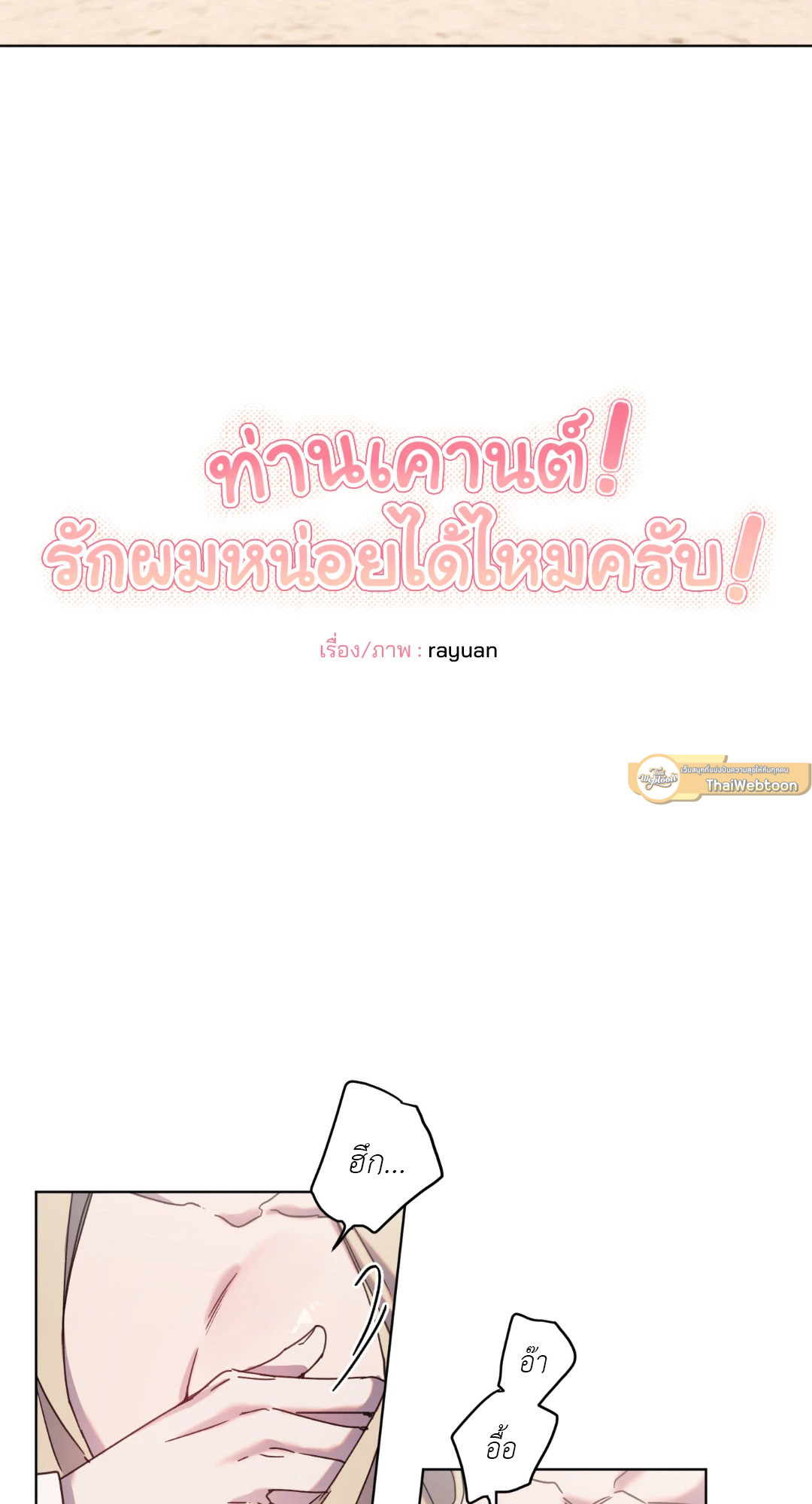 ท่านเคานต์! รักผมหน่อยได้ไหมครับ! | Love trap ตอนที่ 37 - รูปที่ 2