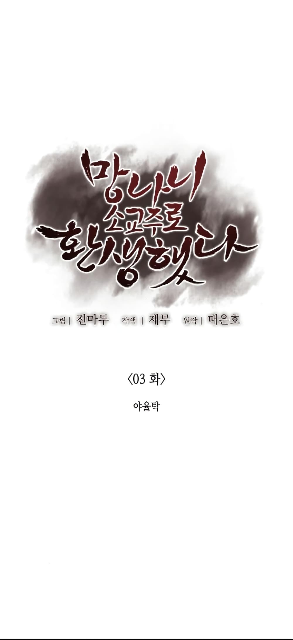 I Reincarnated As The Crazed Heir ตอนที่ 3 - รูปที่ 2