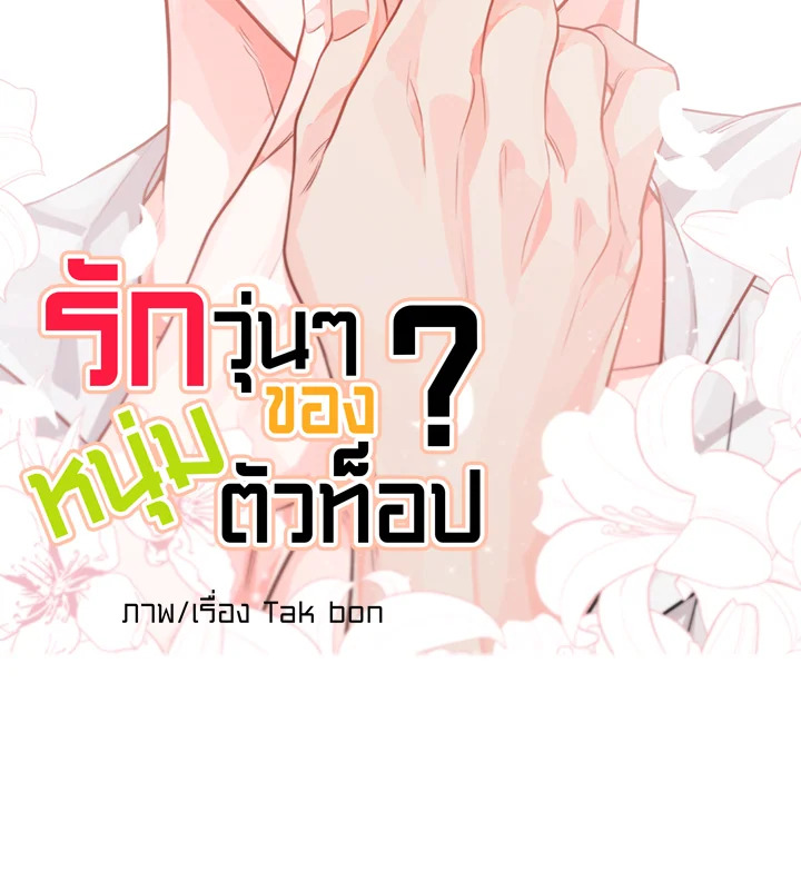 รักวุ่น ๆ ของหนุ่มตัวท็อป | Who Can Define Popularity ตอนที่ 70.05 - รูปที่ 2