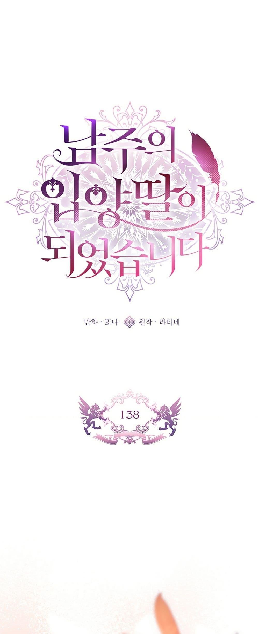 I Became the Male Lead’s Adopted Daughter ฉันกลายเป็นลูกสาวบุญธรรมของท่านดยุก ตอนที่ 138 - รูปที่ 2