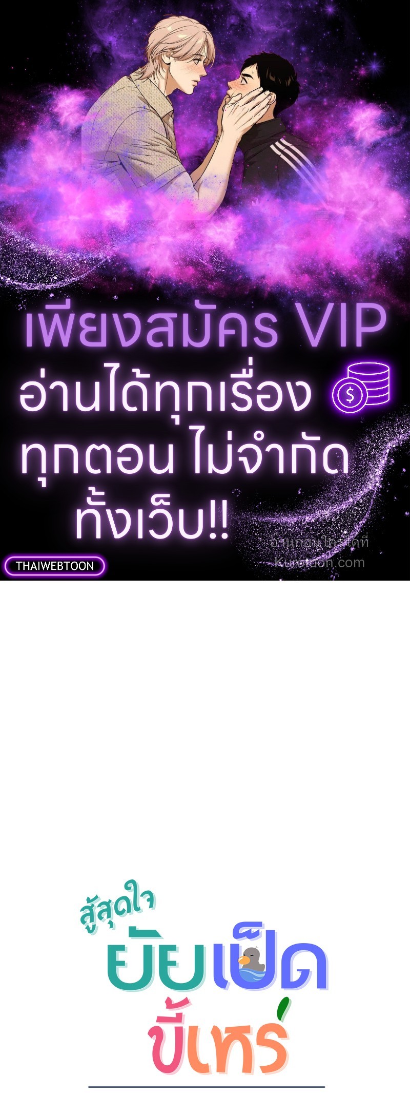 สู้สุดใจ ยัยเป็ดขี้เหร่ | Ugly Duckling ตอนที่ 97 - รูปที่ 1