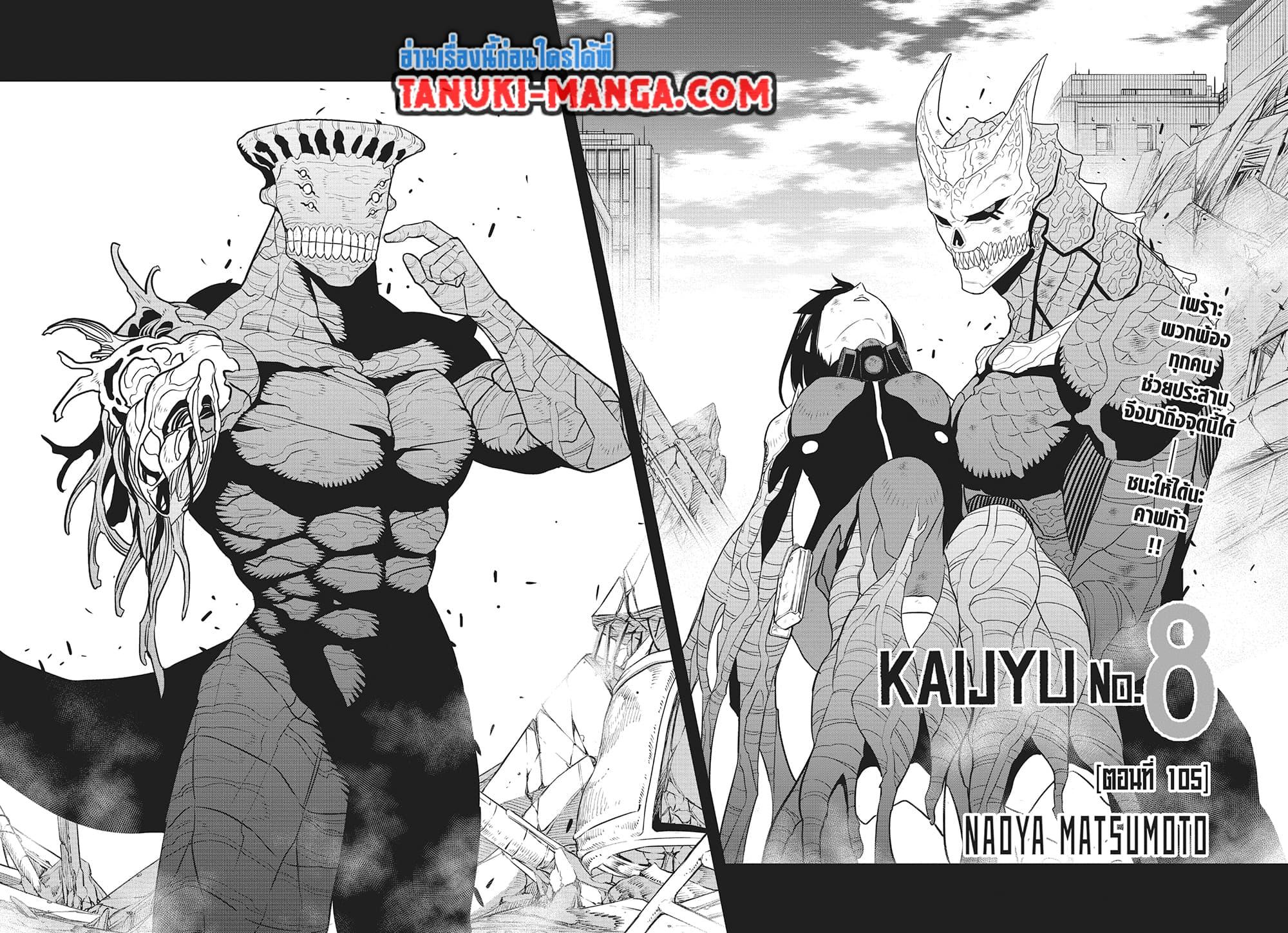 Kaiju No.8 ไคจูหมายเลข 8 ตอนที่ 105 - รูปที่ 2