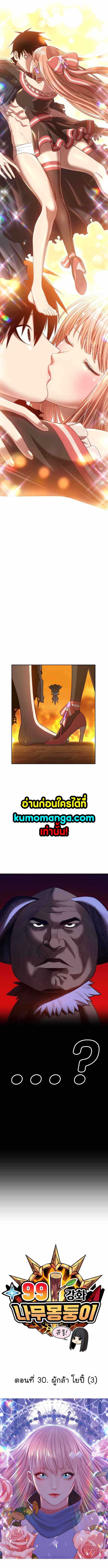 +99 Wooden Stick +99 ท่อนไม้พร้อมบวก ตอนที่ 30 - รูปที่ 2