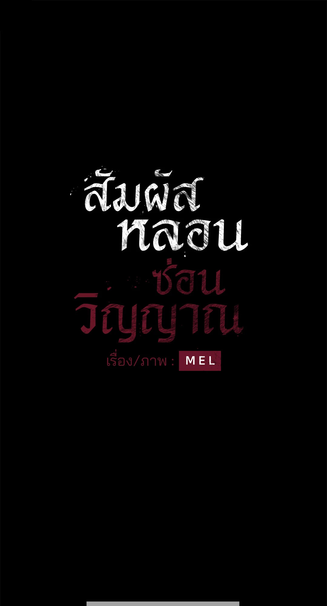 สัมผัสหลอนซ่อนวิญญาณ | Ghost Door ตอนที่ 18 - รูปที่ 2