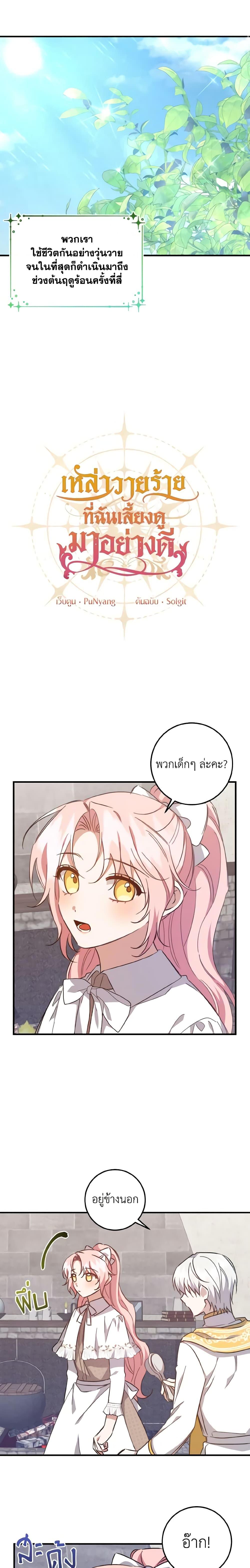 I Raised the Villains Preciously เหล่าวายร้ายที่ฉันเลี้ยงดูมาอย่างดี ตอนที่ 23 - รูปที่ 2