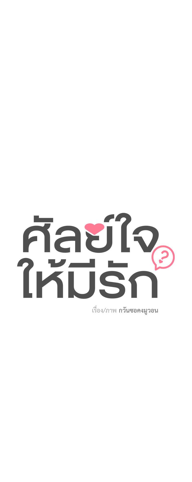 ศัลย์ใจให้มีรัก | Can You Operate on love? ตอนที่ 17 - รูปที่ 2