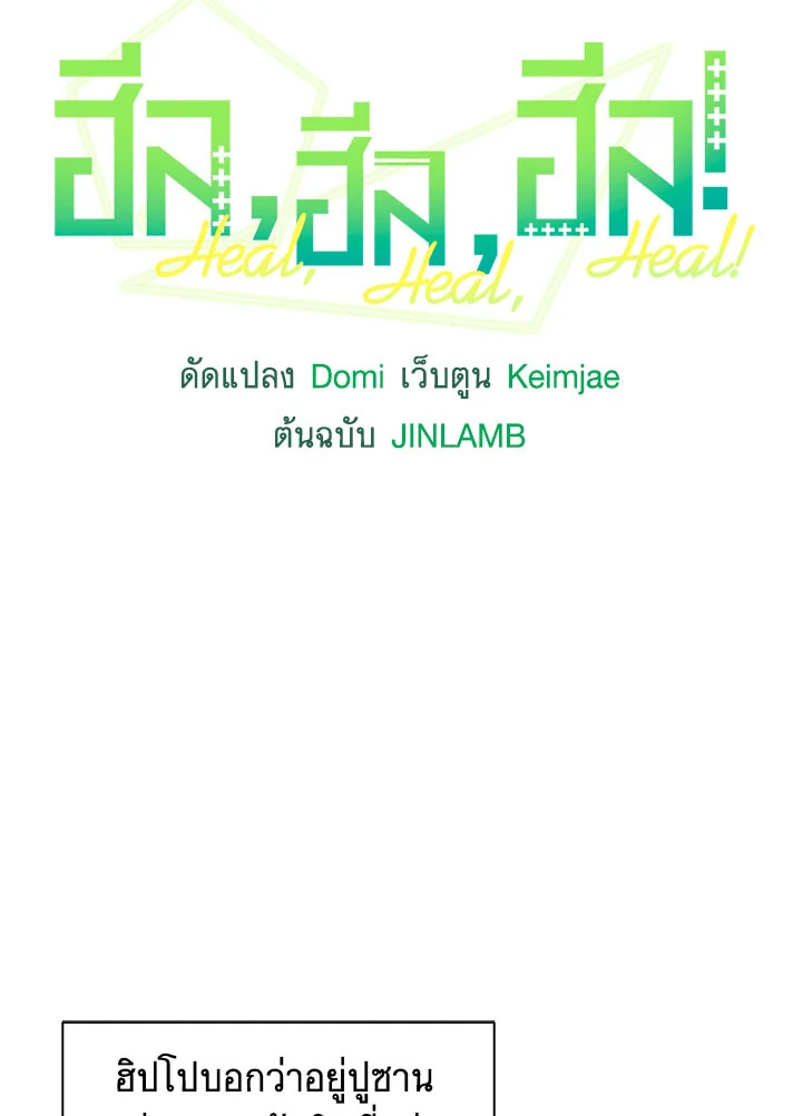 ฮีล, ฮีล, ฮีล! | Heal, Heal, Heal! ตอนที่ 5 - รูปที่ 2