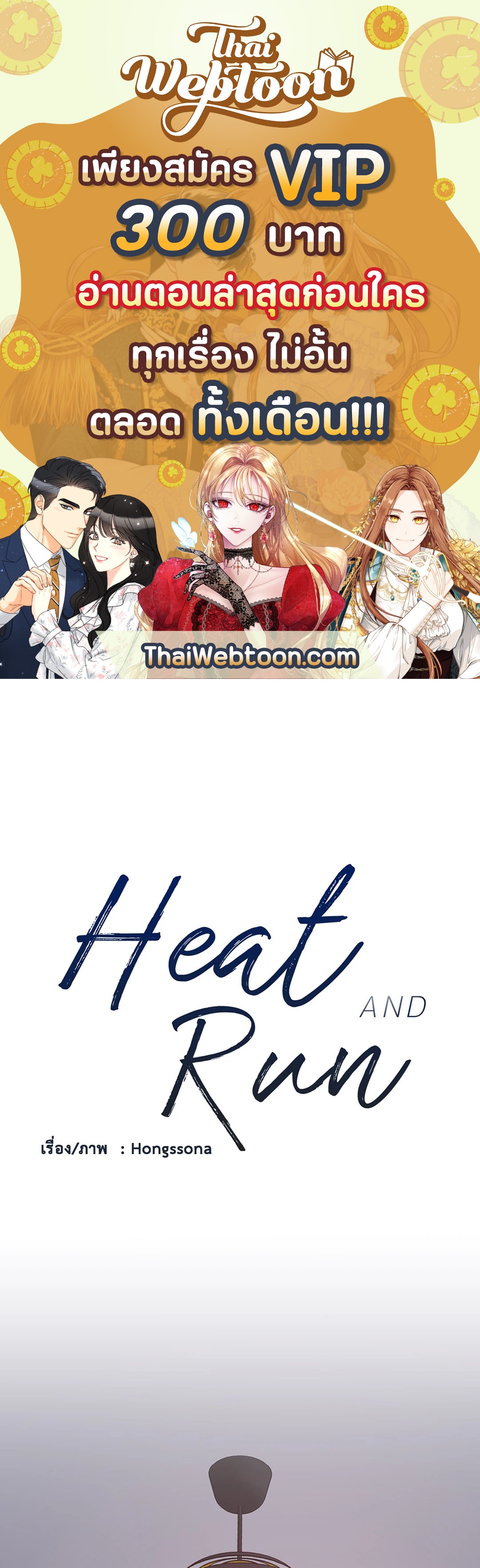 Heat AND Run ตอนที่ 59 - รูปที่ 1