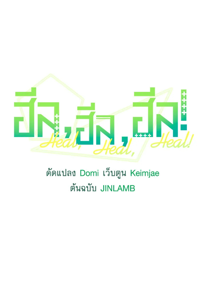 ฮีล, ฮีล, ฮีล! | Heal, Heal, Heal! ตอนที่ 23 - รูปที่ 2
