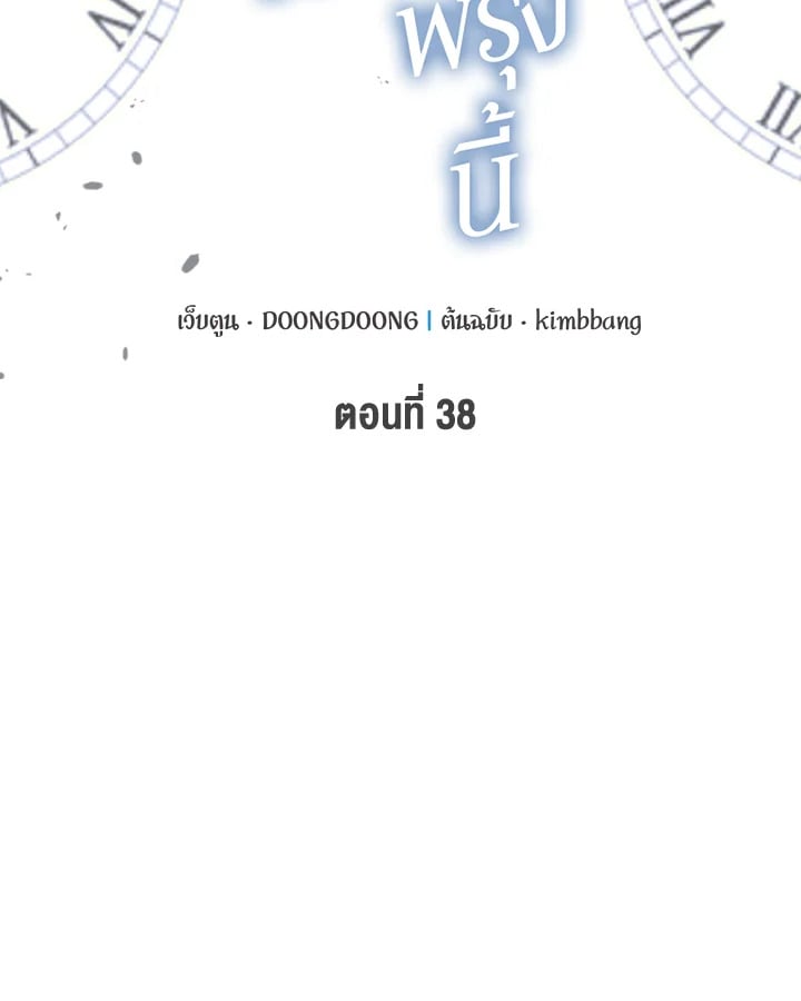 ที่สุดของวันพรุ่งนี้ |The Best of Tomorrow ตอนที่ 38 - รูปที่ 2