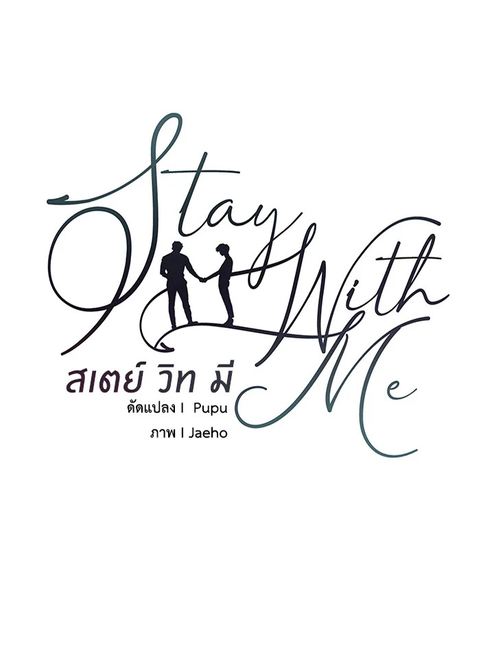 Stay With Me ตอนที่ 41 - รูปที่ 2