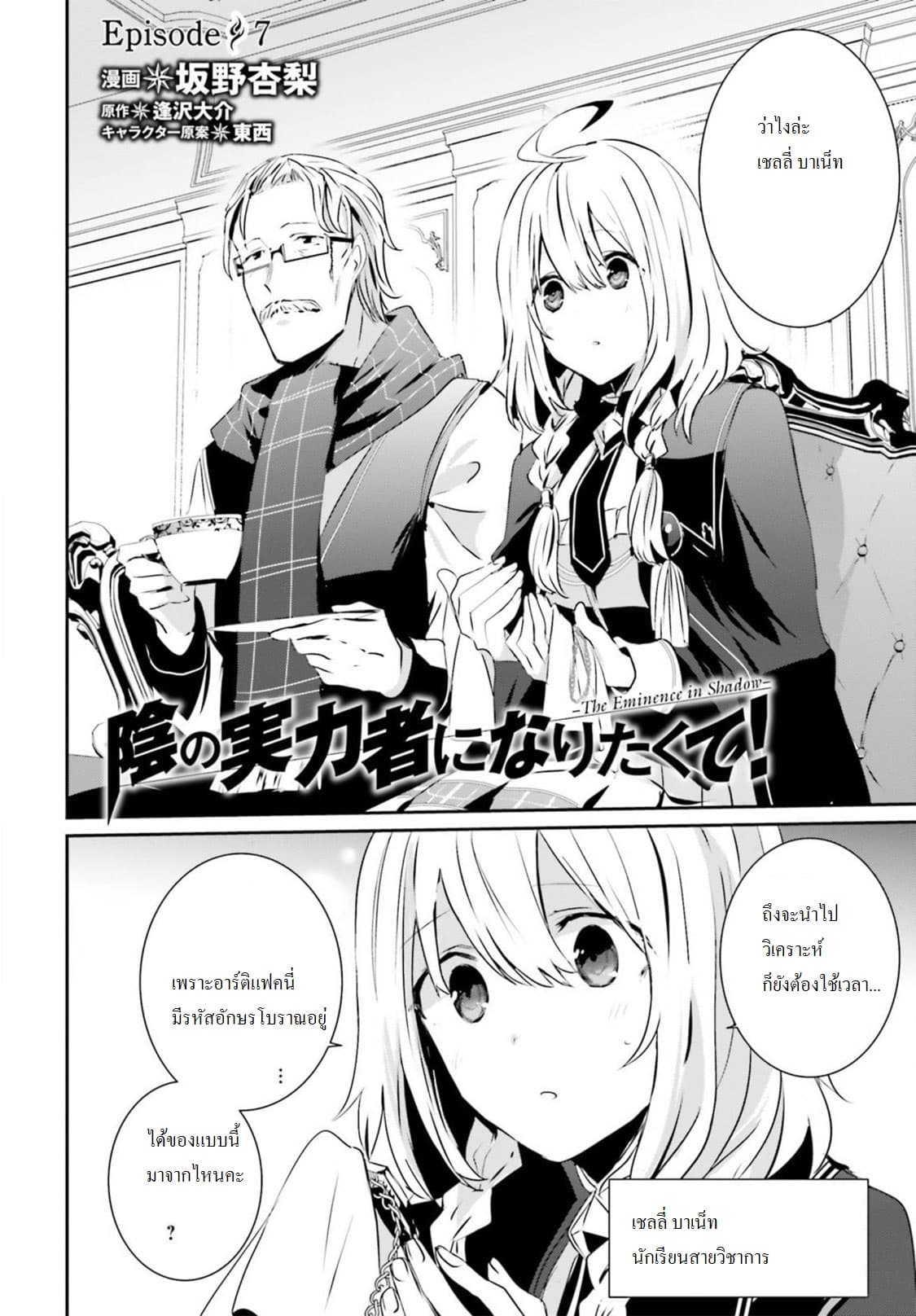 Kage no Jitsuryokusha ni Naritakute ชีวิตไม่ต้องเด่น ขอแค่เป็นเทพในเงา ตอนที่ 7 - รูปที่ 2