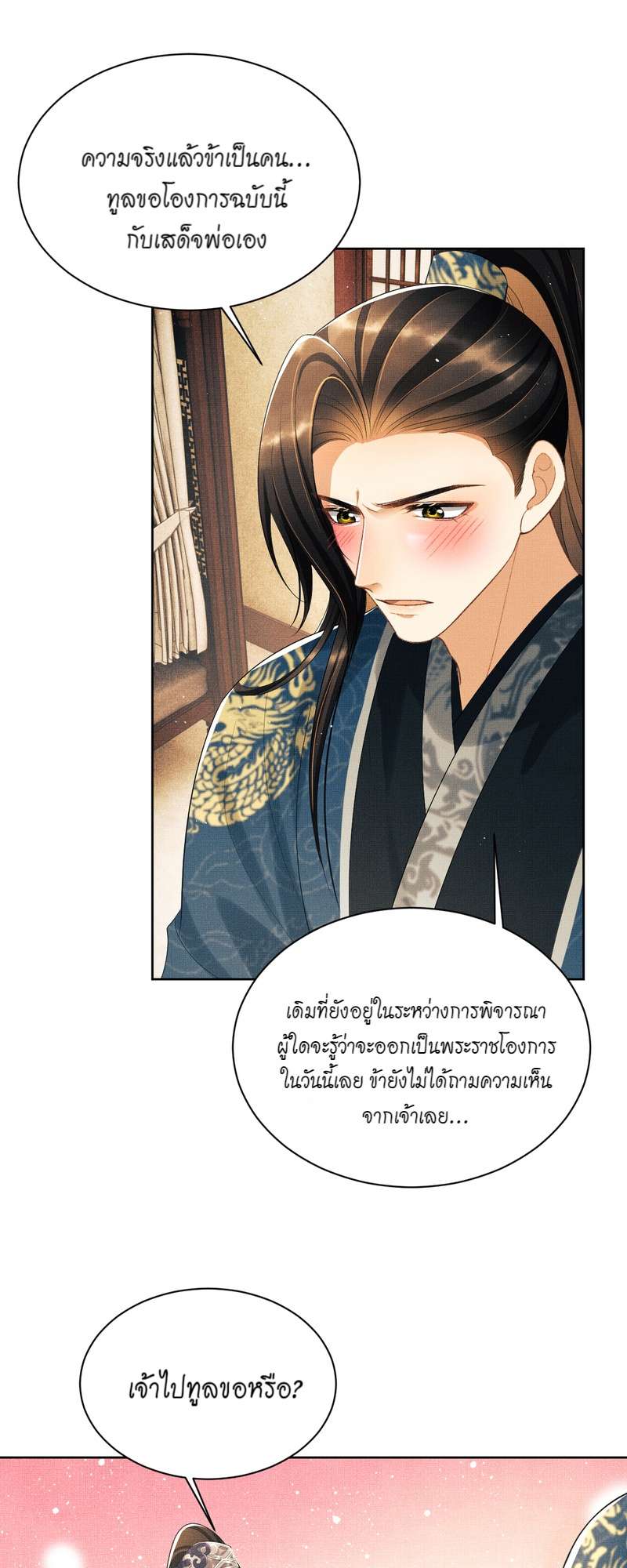 หนึ่งคำมั่น นิรันดร์ | You Own My All ตอนที่ 135.08 - รูปที่ 2