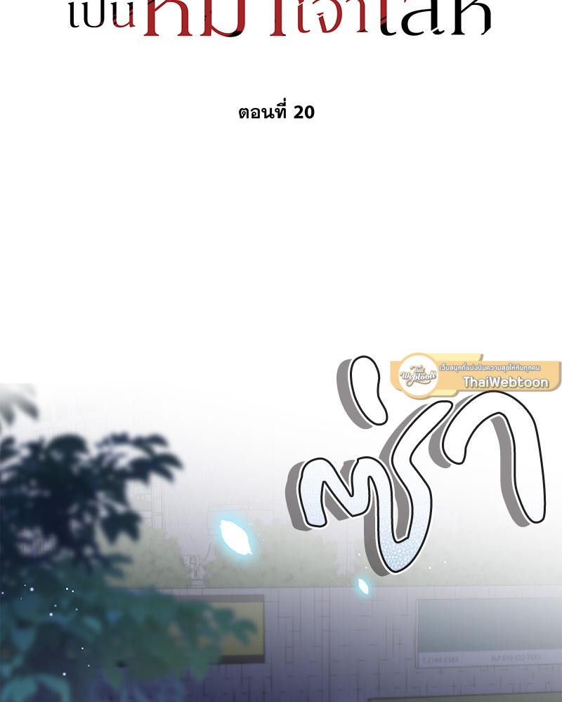 อัลฟ่าของผมเป็นหมาเจ้าเล่ห์ | NEVER TAMED ตอนที่ 20 - รูปที่ 2