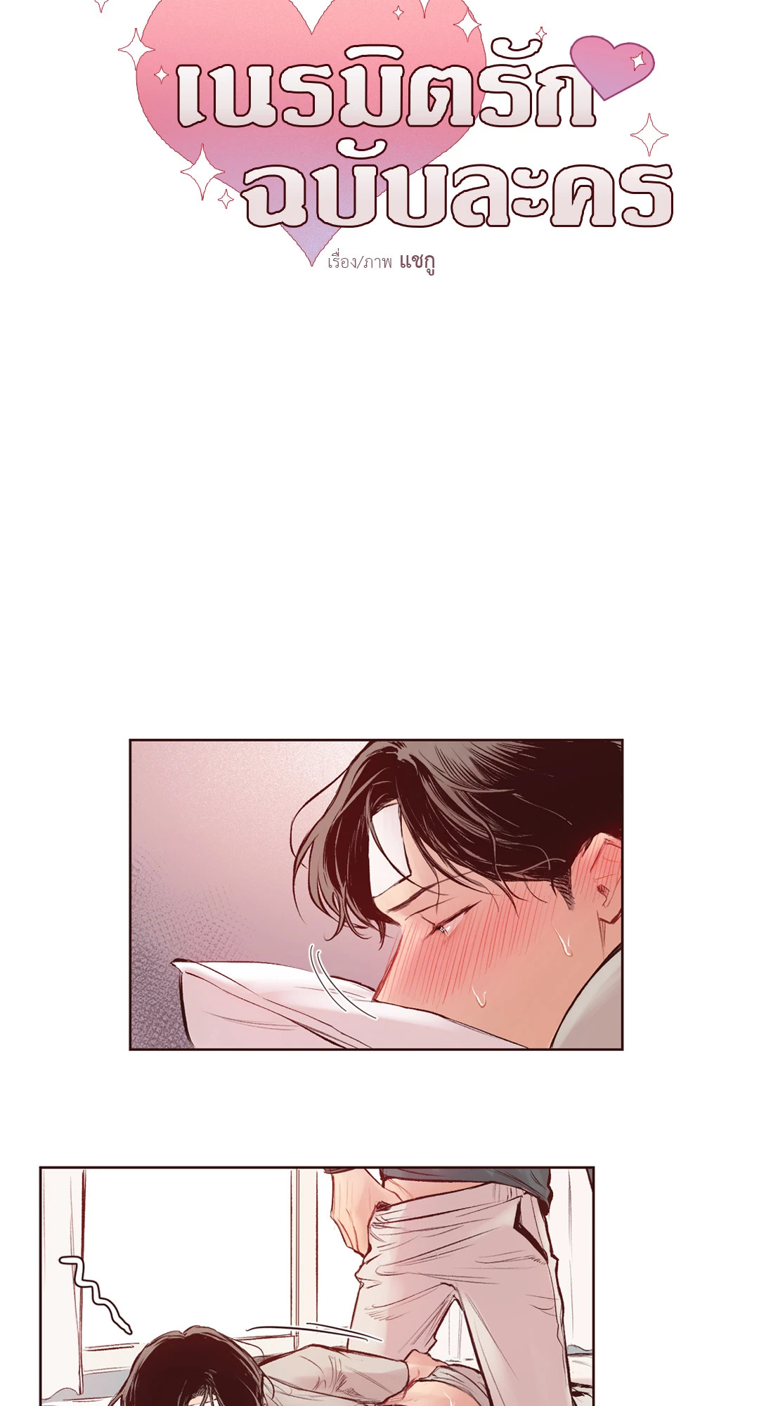 เนรมิตรักฉบับละคร ตอนที่ 9 - รูปที่ 2