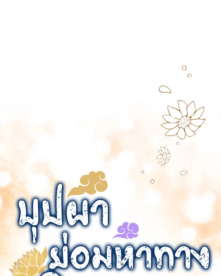 บุปผาย่อมหาทางผลิบาน | Flowers Find a Way to Bloom ตอนที่ 85 - รูปที่ 2