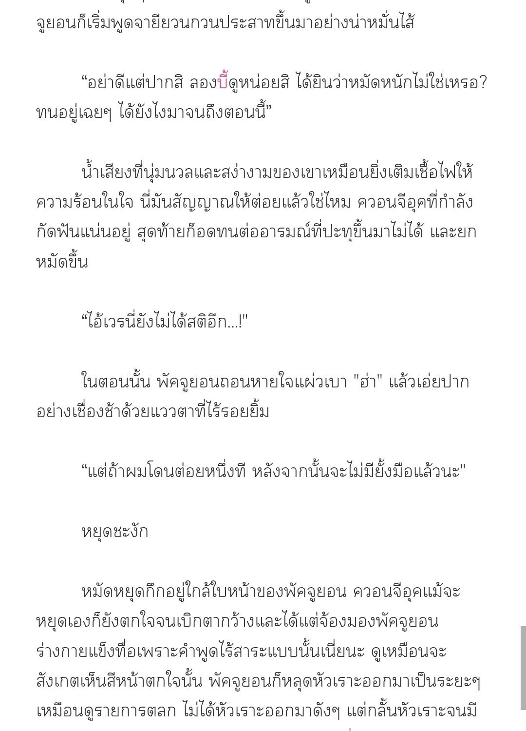 [นิยาย] เล่ห์ร้ายพลิกรัก | Reverse Thinking (+R) ตอนที่ 11 - รูปที่ 2