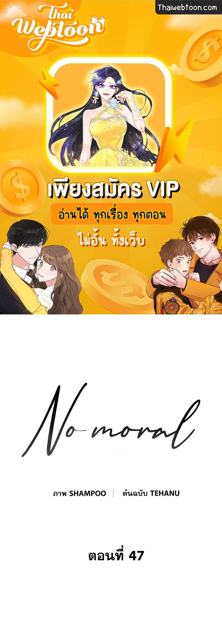 No Moral ตอนที่ 47 - รูปที่ 1