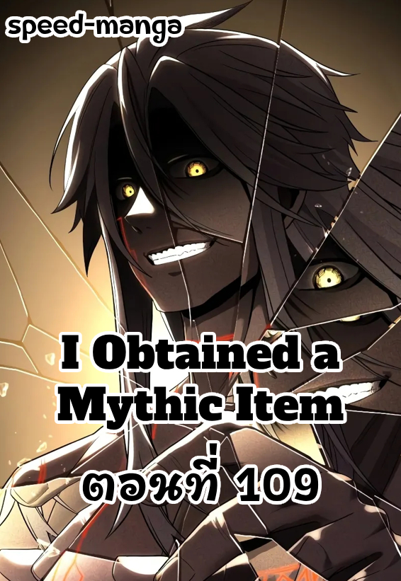 I Obtained a Mythic Item พลิกชะตาคว้าไอเทมระดับเทพ ตอนที่ 109 - รูปที่ 1