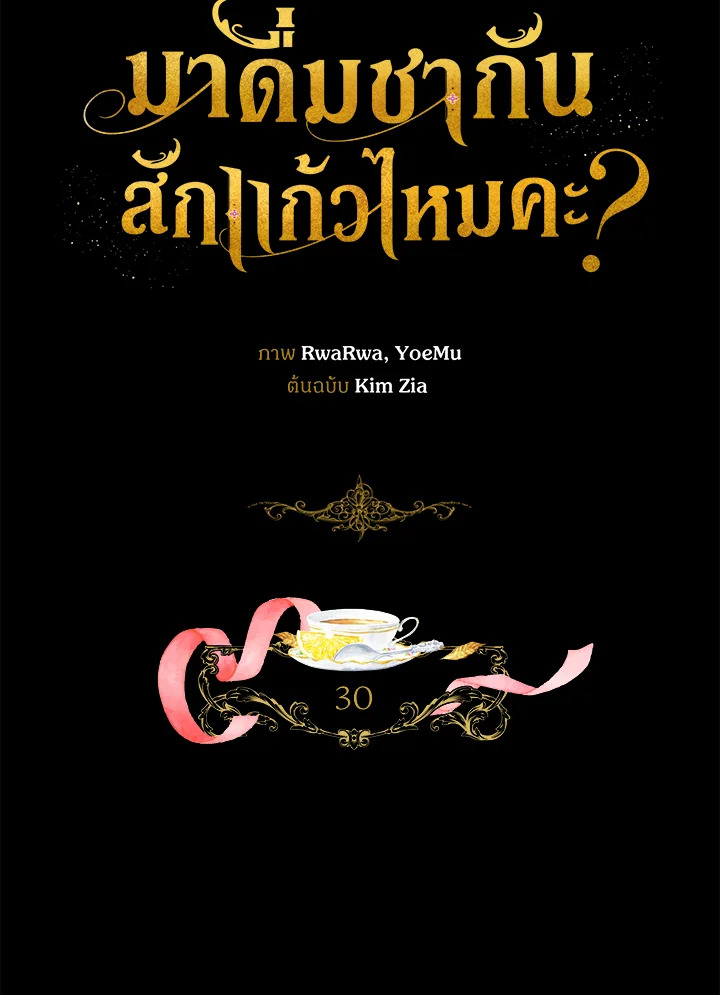 มาดื่มชากันสักแก้วไหมคะ? | Would You Like a Cup of Tea ตอนที่ 30 - รูปที่ 2