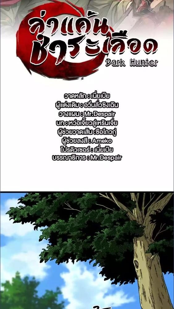 Dark Hunter ล่าแค้น ชำระเลือด ตอนที่ 25 - รูปที่ 2