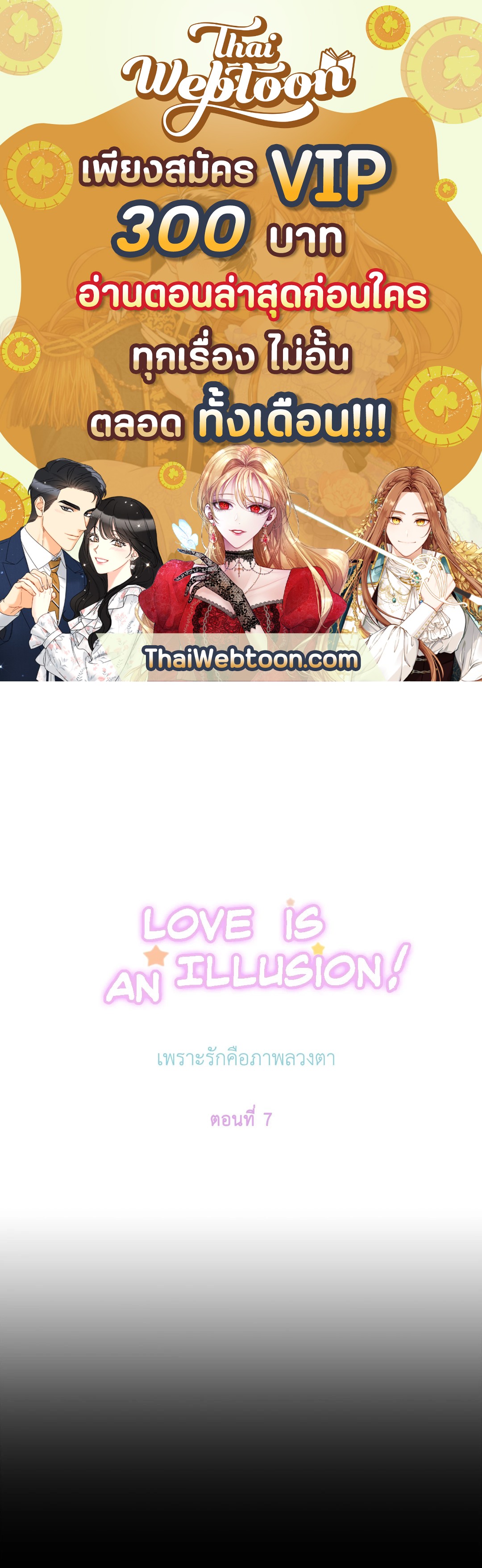 เพราะรักคือภาพลวงตา Love is an Illusion! ตอนที่ 7 - รูปที่ 1