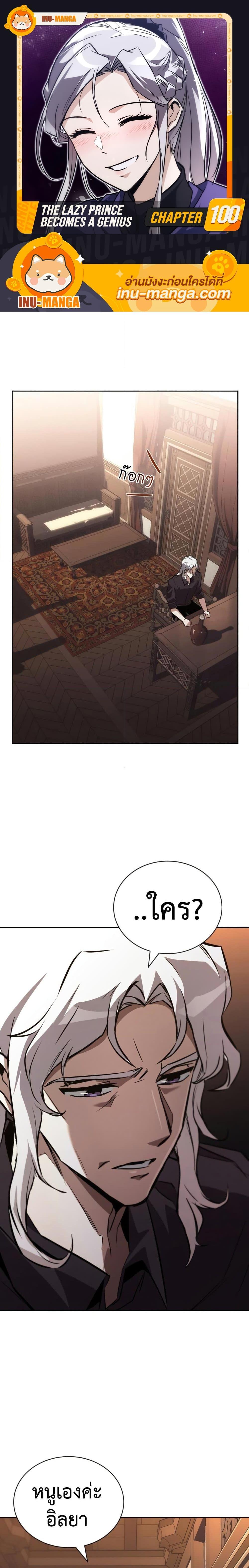 The Lazy Prince Becomes A Genius ตอนที่ 100 - รูปที่ 1