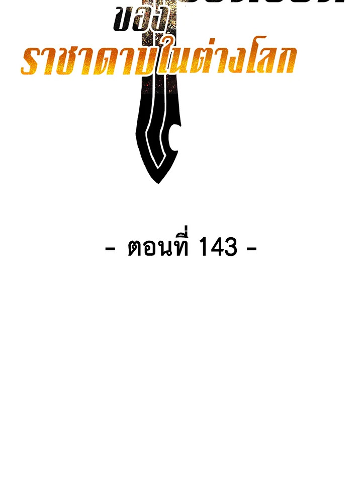 การเอาชีวิตรอดของราชาดาบในต่างโลก | Otherworldly Sword King's Survival Records ตอนที่ 143 - รูปที่ 2