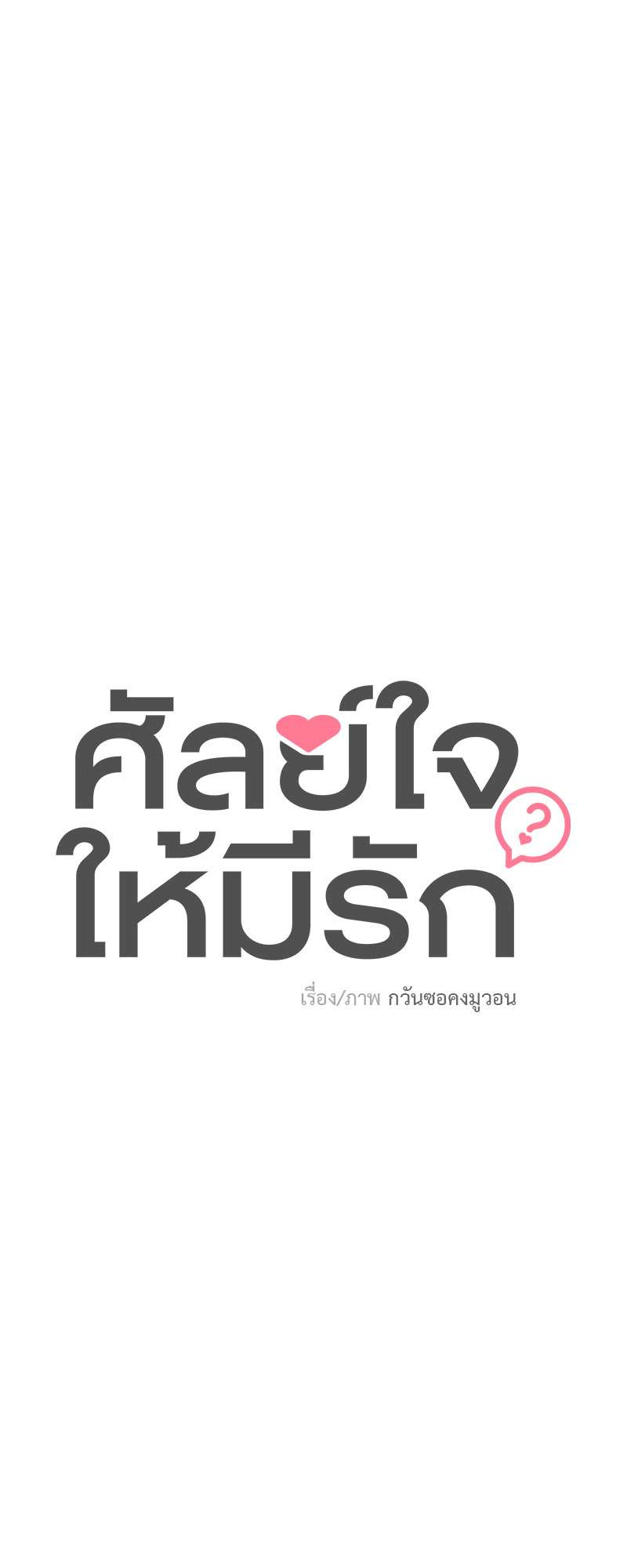 ศัลย์ใจให้มีรัก | Can You Operate on love? ตอนที่ 16 - รูปที่ 2