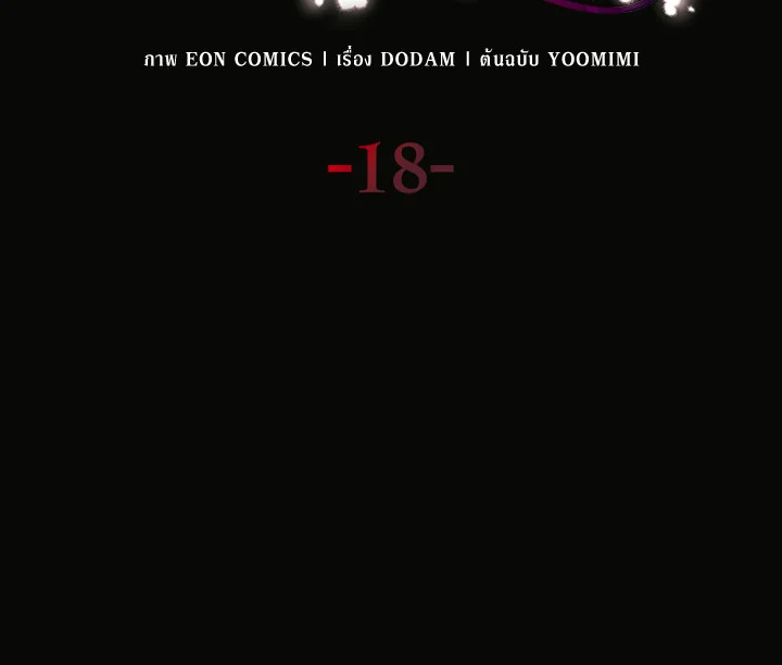 เมื่อหัวใจที่แช่แข็งถูกหลอมละลาย ตอนที่ 18 - รูปที่ 2