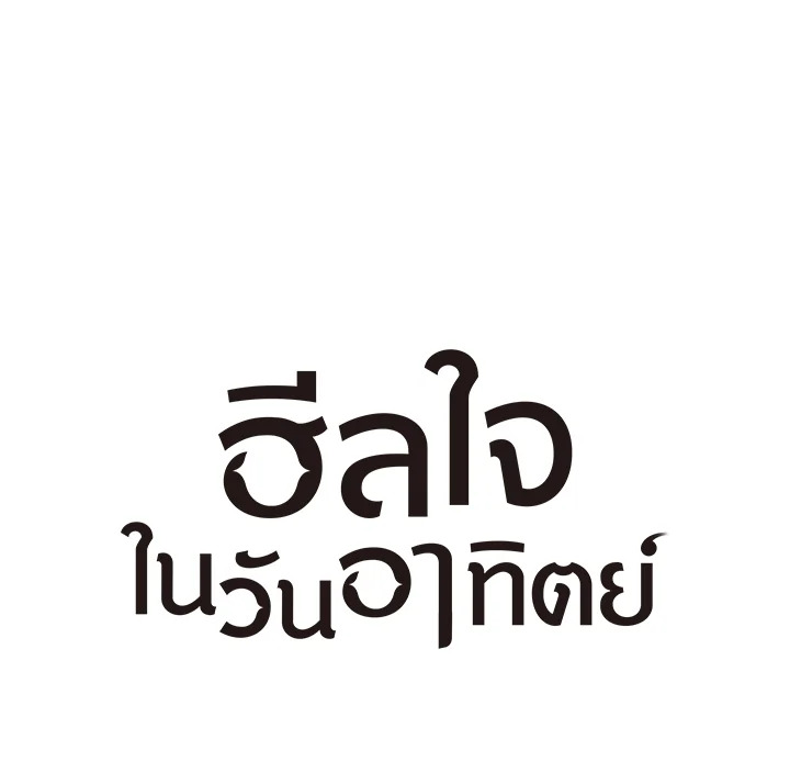 ฮีลใจในวันอาทิตย์ | Sunday's Solace ตอนที่ 7 - รูปที่ 2