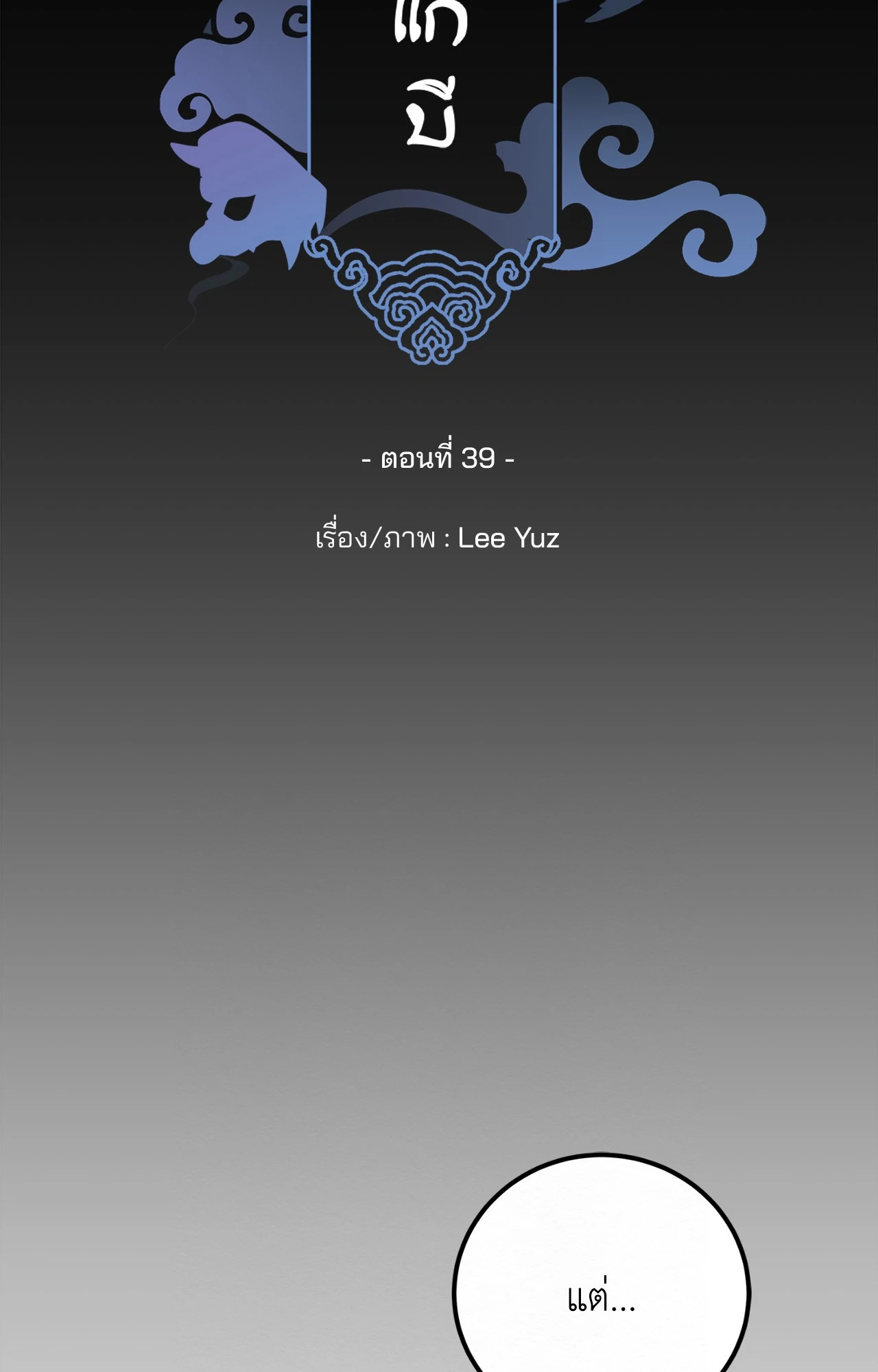 พิธีไล่โทแกบี | Dokkaebi Exorcism (+R) ตอนที่ 39 - รูปที่ 2