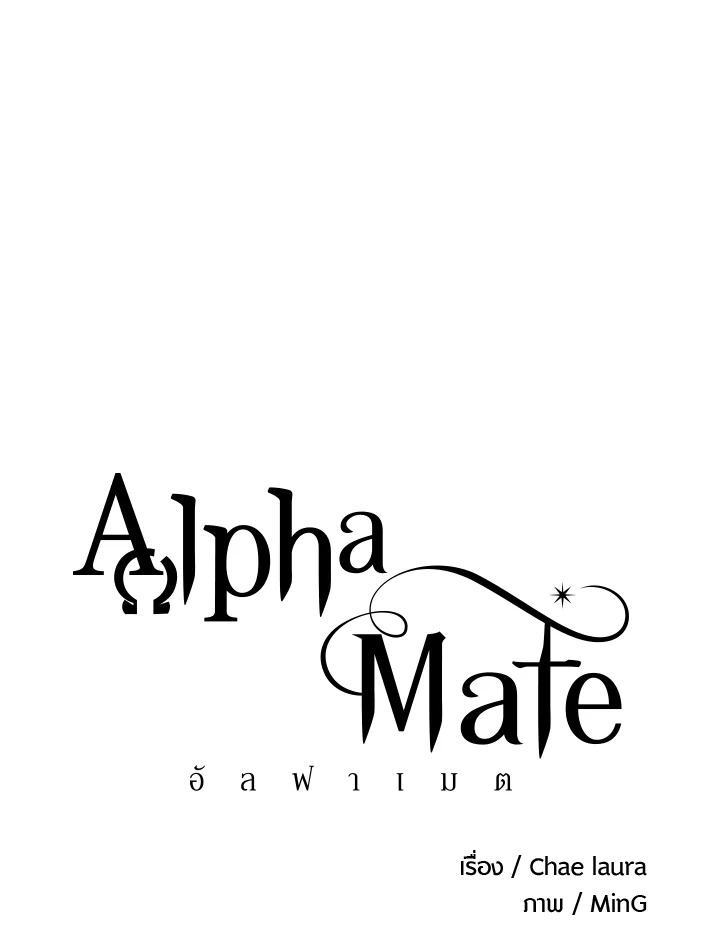 Alpha Mate ตอนที่ 60.17 - รูปที่ 2