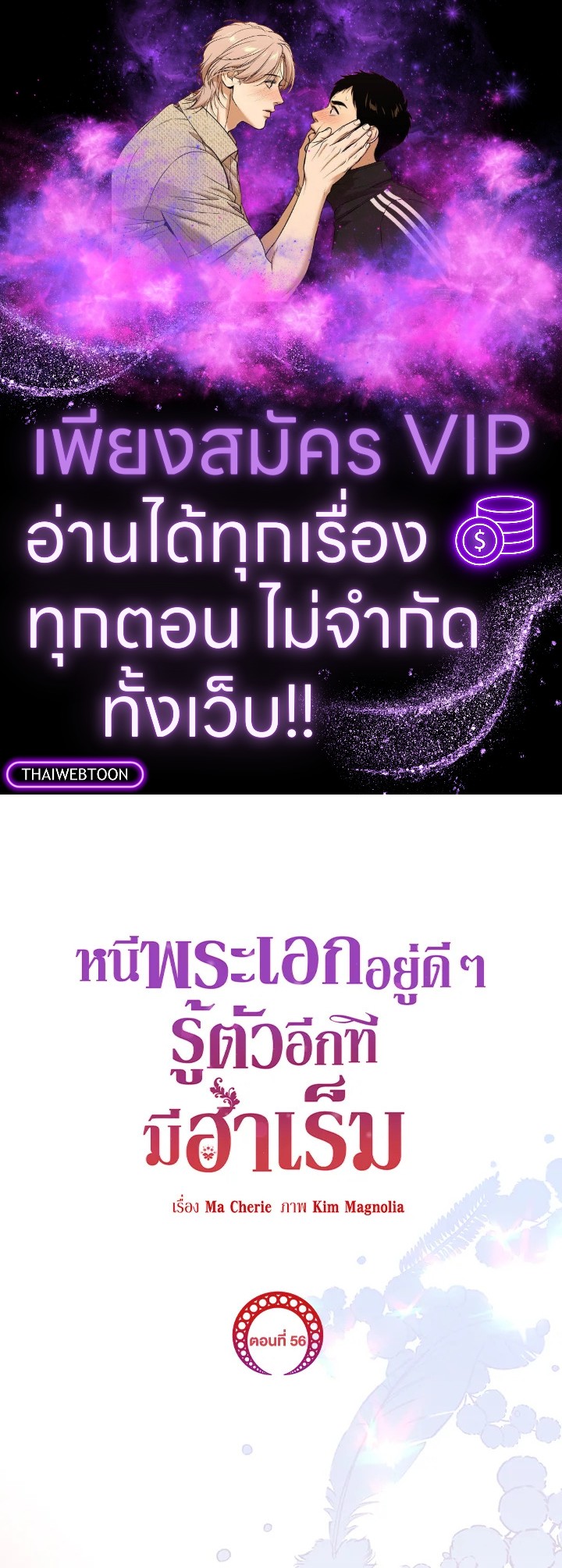 หนีพระเอกอยู่ดีๆ รู้ตัวอีกทีมีฮาเร็ม | I Created a Harem to Avoid the Male Lead ตอนที่ 56 - รูปที่ 1