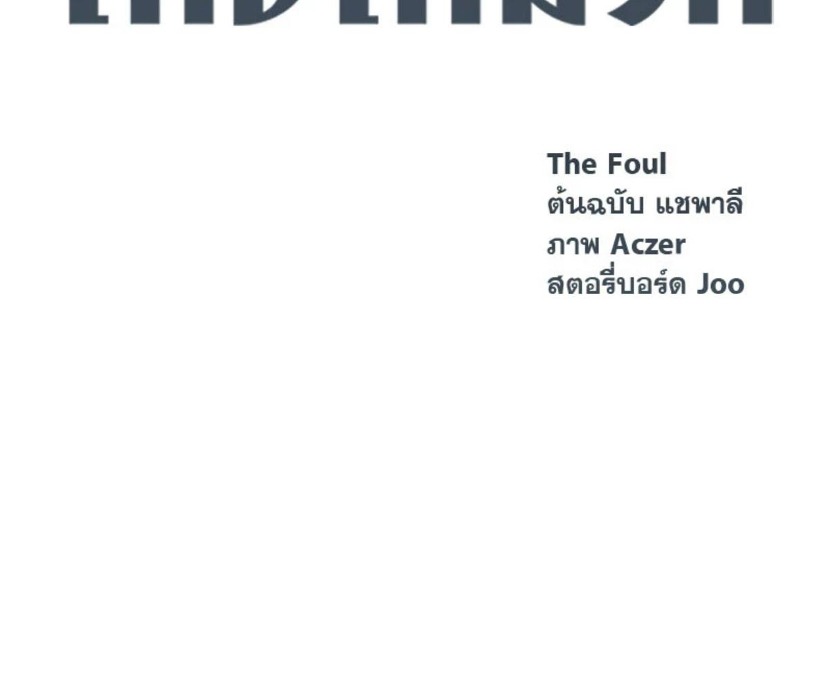 The Foul | โกงเกมรัก ตอนที่ 65 - รูปที่ 2
