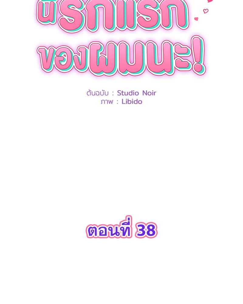 พ่อครับ นี่รักแรกของผมนะ! | My First and Last ตอนที่ 38 - รูปที่ 2