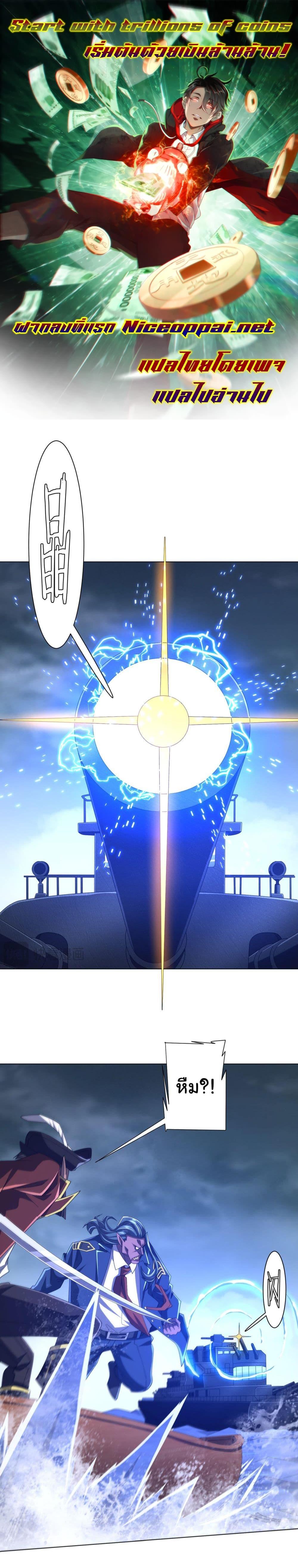 Start with Trillions of Coins ตอนที่ 113 - รูปที่ 1