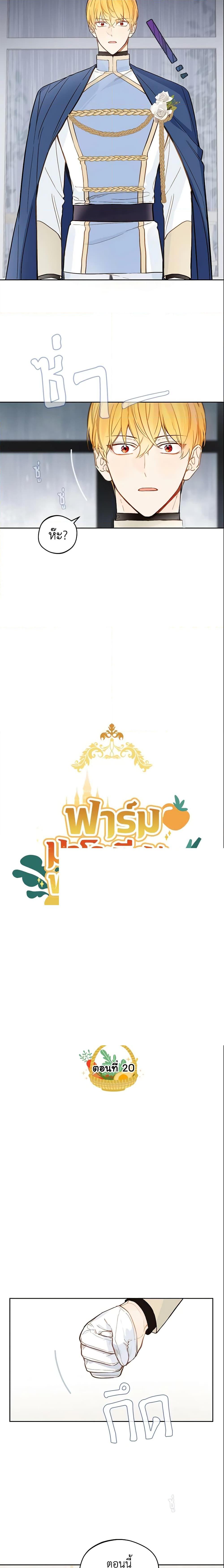 My Farm by the Palace ฟาร์มมาโรเนียข้างพระราชวัง ตอนที่ 20 - รูปที่ 2