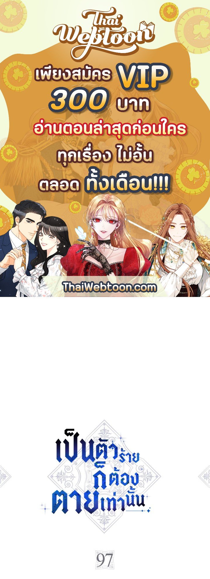 เป็นตัวร้ายก็ต้องตายเท่านั้น | Death Is The Only Ending For The Villainess ตอนที่ 97 - รูปที่ 1