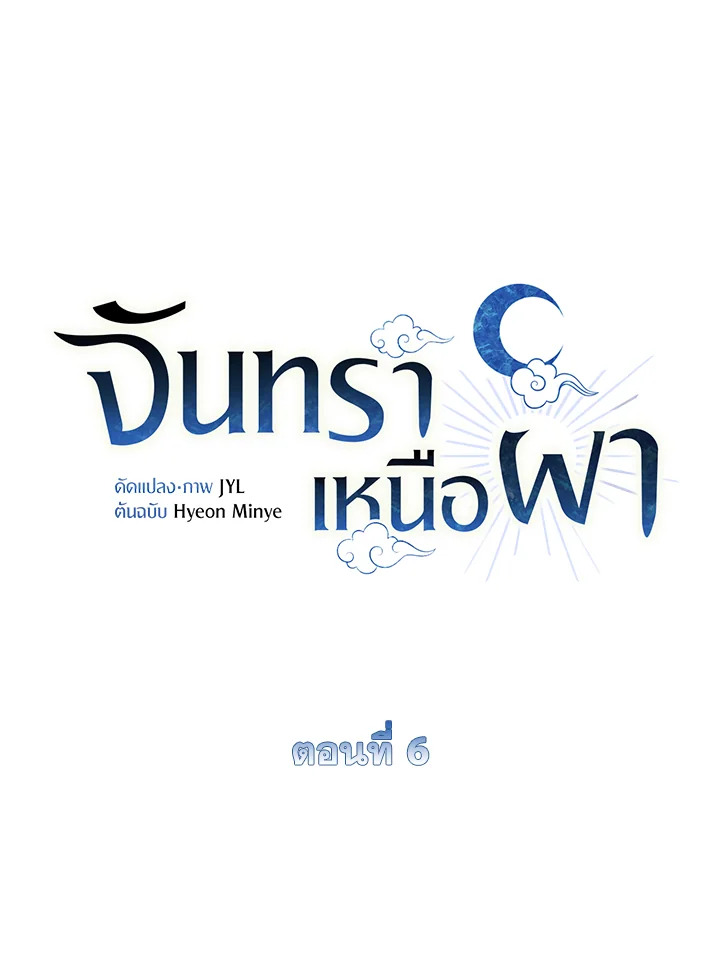 จันทราเหนือผา | Moonrise by the Cliff ตอนที่ 6 - รูปที่ 2