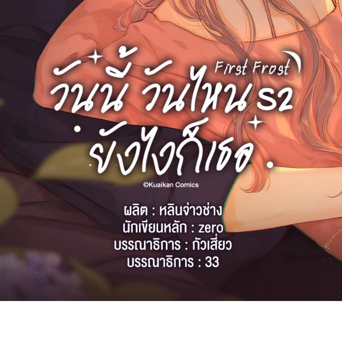 First Frost วันนี้ วันไหน ยังไงก็เธอ ตอนที่ 109 - รูปที่ 2